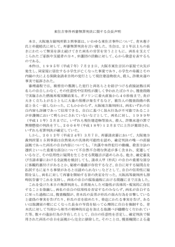 東住吉事件再審無罪判決に関する会長声明