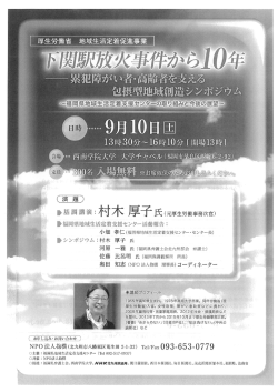 下関駅放火事件から10年 - 公益社団法人 福岡県社会福祉士会