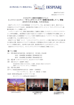ミッドナイトミステリー「キリングナイトメア～暗闇の街を探して～」開催