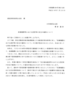 医療機関等における患者等の安全の確保について - 富山県医師会