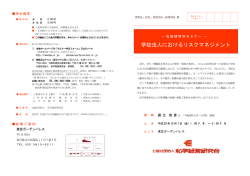 学校法人におけるリスクマネジメント