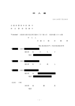 西京警察署・京都府警察本部宛申入書