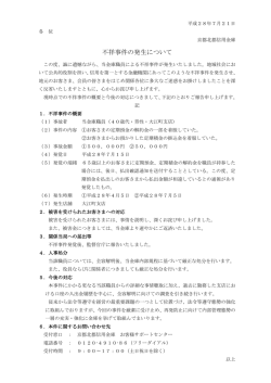 不祥事件の発生について