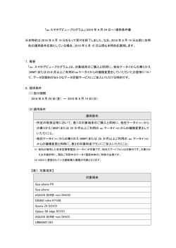 「au スマホデビュープログラム」（2016 年 6 月 24 日～）提供条件書 1