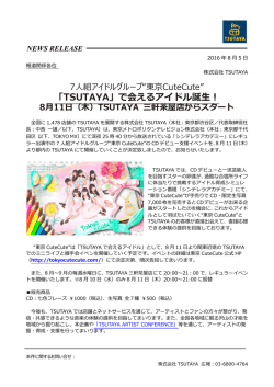 「TSUTAYA」で会えるアイドル誕生！7人組アイドルグループ