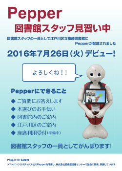 Pepper 2016年7月26日（火）デビュー！江戸川区