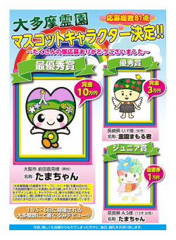 マスコットキャラクター決定