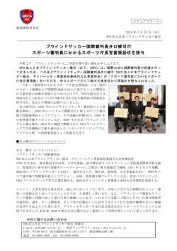 ブラインドサッカー国際審判員井口健司が スポーツ審判員にかかる