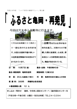 シニア世代の地域デビュー「ふるさと亀岡・再発見」