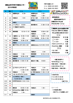 ソーレ・マーレ行事予定 平成28年8月