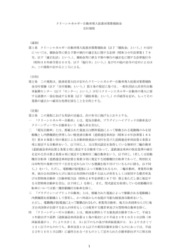 クリーンエネルギー自動車導入促進対策費補助金 交付規程 （通則） 第1
