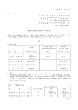剰余金の配当に関するお知らせ