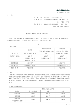剰余金の配当に関するお知らせ - 株式会社ブロードバンドタワー