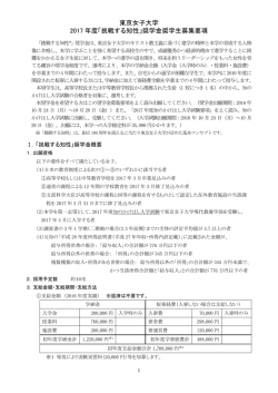 東京女子大学 2017 年度「挑戦する知性」奨学金奨学生募集要項