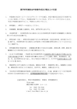 薬学研究補助金申請書作成及び提出上の注意
