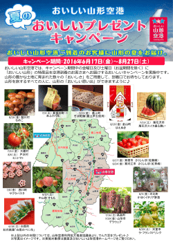 キャンペーン期間：2016年6月 月17日（金）～8月27日（土）