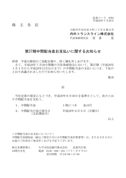 株 主 各 位 第37期中間配当金お支払いに関する