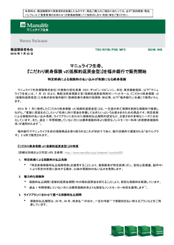 マニュライフ生命、 『こだわり終身保険 v2(低解約返戻金型)』を福井銀行