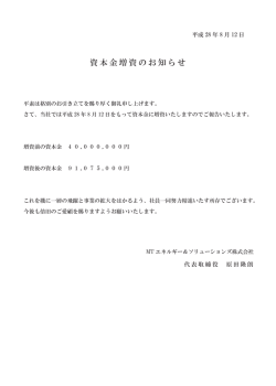 資本金増資のお知らせ