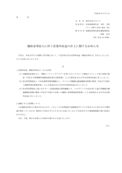 補助金等収入に伴う営業外収益の計上に関するお知らせ