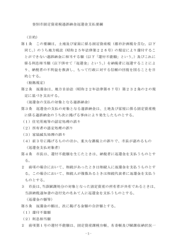 登別市固定資産税過誤納金返還金支払要綱 （目的） 第1条 この要綱は