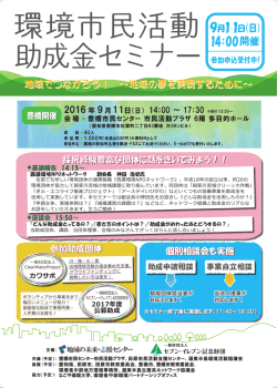 環境市民活動 助成金セミナー