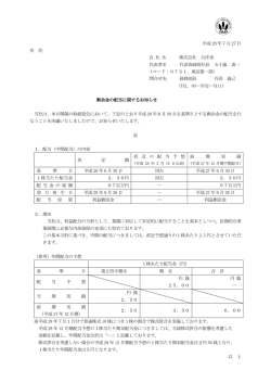 剰余金の配当に関するお知らせ