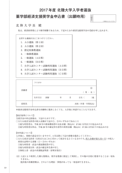 薬学部経済支援奨学金申込書（出願時用） 2017年度 北陸大学入学者選抜