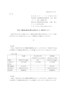 （訂正）「剰余金の配当に関するお知らせ」