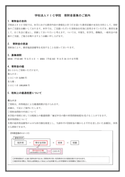 学校法人YIC学院 学校法人YIC学院 人YIC学院 寄附 寄附金募集のご
