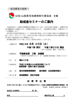 助成金セミナーのご案内 - 山梨県宅地建物取引業協会