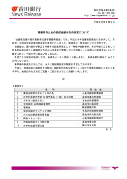 高齢者のための助成金給付先の決定について