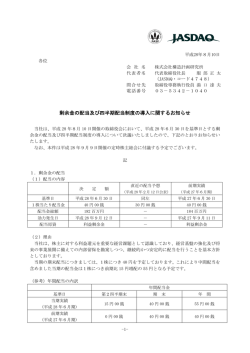 剰余金の配当及び四半期配当制度の導入に関する