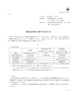 剰余金の配当に関するお知らせ