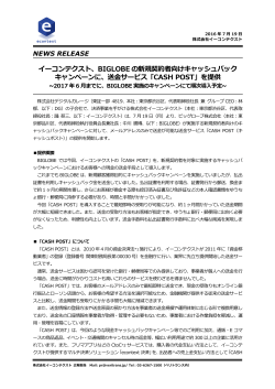 BIGLOBE の新規契約者向けキャッシュバック キャンペーンに