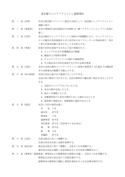 東京都ジュニアバドミントン連盟規約