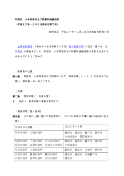 刑務所、少年刑務所及び拘置所組織規則 （平成十三年一月六日法務省