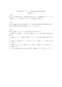 IoT 国際標準化アドホック (IoT Global Standard AdHoc) 設置要綱（案） （設