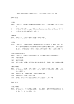 定款 - 全国災害ボランティア支援団体ネットワーク（JVOAD）