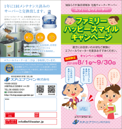 ファミリースマイルハッピーキャンペーン