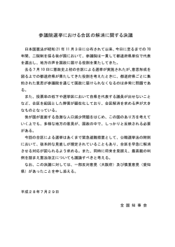 資料11-3 参議院選挙における合区の解消に関する決議