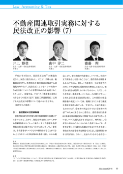 不動産関連取引実務に対する 民法改正の影響（7）