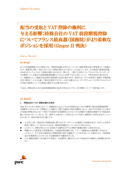 配当の受取とVAT控除の権利に与える影響：持株会社のVAT前