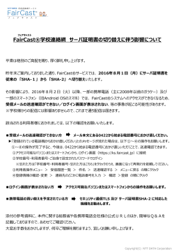 FairCast®学校連絡網 サーバ証明書の切り替えに伴う影響について