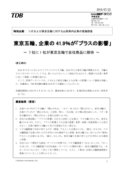 東京五輪、企業の 41.9％が「プラスの影響」