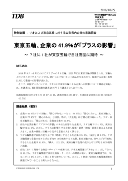 東京五輪、企業の 41.9％が「プラスの影響」