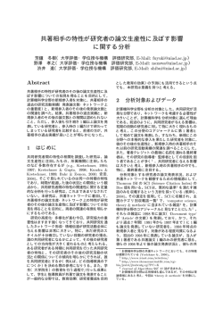 共著相手の特性が研究者の論文生産性に及ぼす影響に関する分析