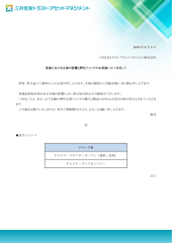 香港における台風の影響と弊社ファンドのお取扱いにつきまして