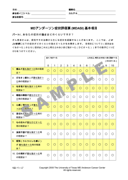 MDアンダーソン症状評価票 (MDASI) 基本項目