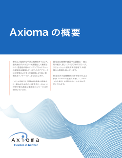 Axioma の概要